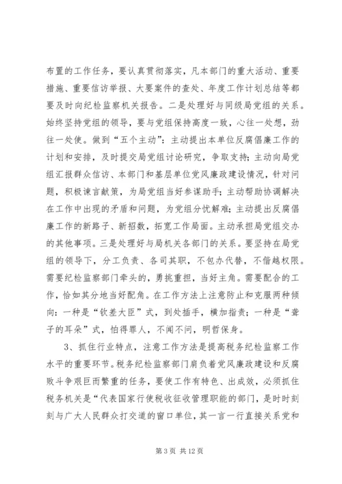 做好税务纪检监察工作之我见 (3).docx
