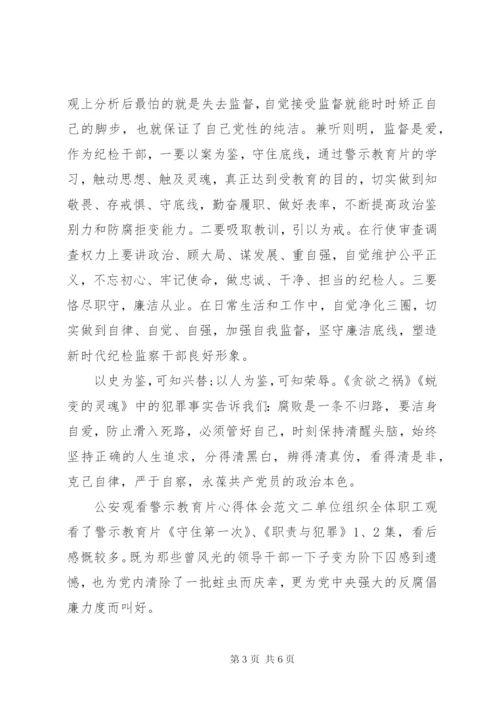 公安观看警示教育片心得体会精选材料范文三篇.docx