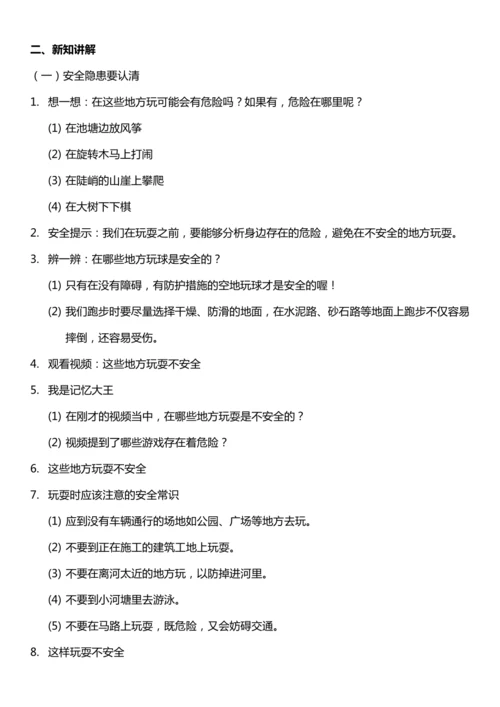 （核心素养目标）8.1 安全地玩   第一课时  教案设计