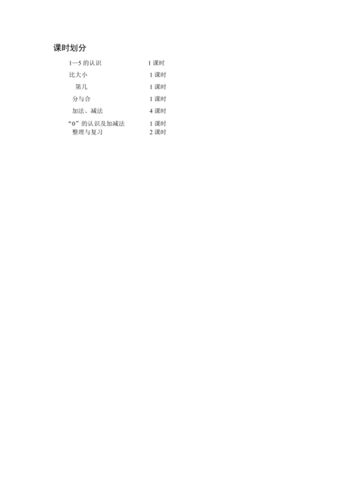 人教版一上 第三单元教材解读+第一课时《1—5的认识》教学设计