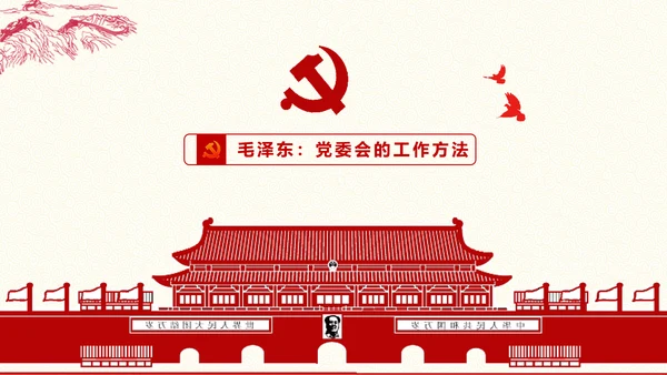 党委员会的工作方法