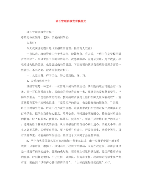 精编之班长管理班级发言稿范文.docx