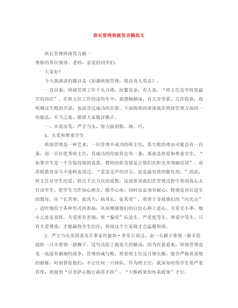 精编之班长管理班级发言稿范文.docx