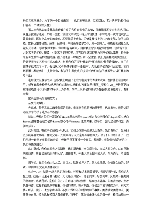 家长会家长发言稿范文