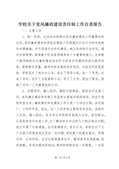 学校关于党风廉政建设责任制工作自查报告.docx