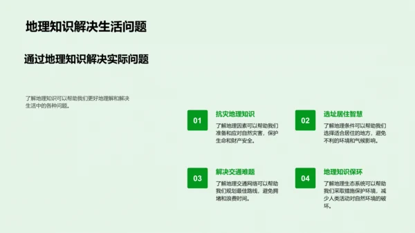 地理知识的实际应用PPT模板