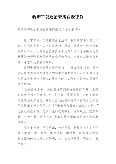 教师干部政治素质自我评价.docx