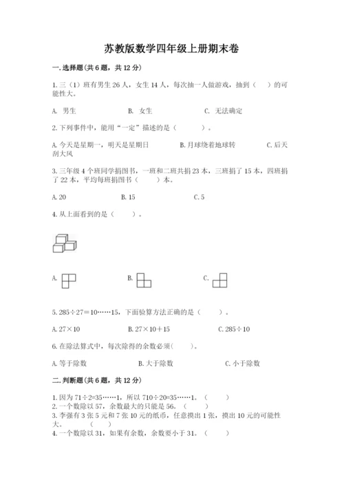 苏教版数学四年级上册期末卷（突破训练）word版.docx