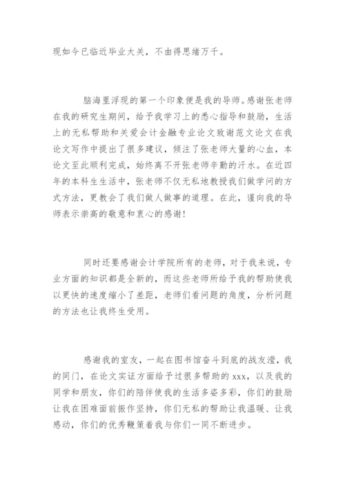 会计金融专业论文致谢精编.docx