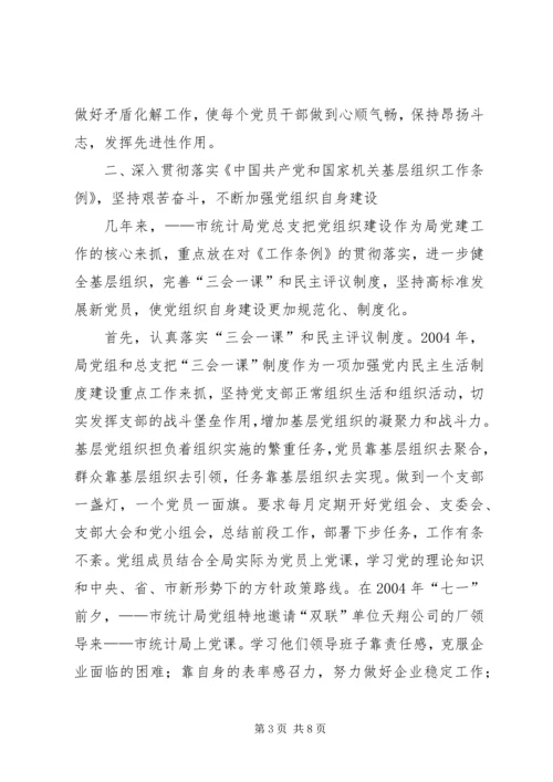 市统计局机关党建工作的经验做法.docx