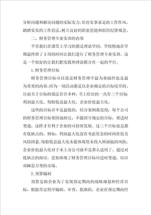 财务决策实战资金管理实训心得