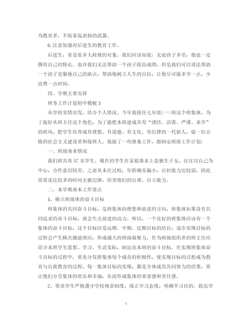 精编之班务工作计划初中模板.docx