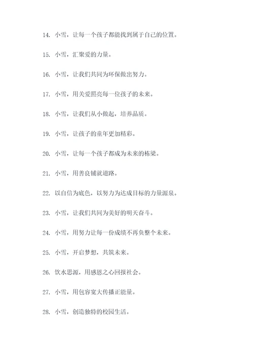 小雪校园标语