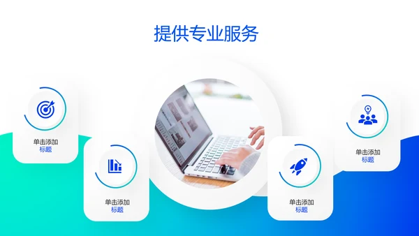 创意欧美风公司企业简介工作汇报企业宣传ppt