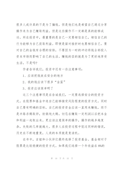 小狗钱钱阅读心得模板10篇.docx