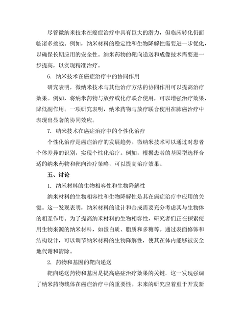 微纳米技术在癌症治疗中的应用