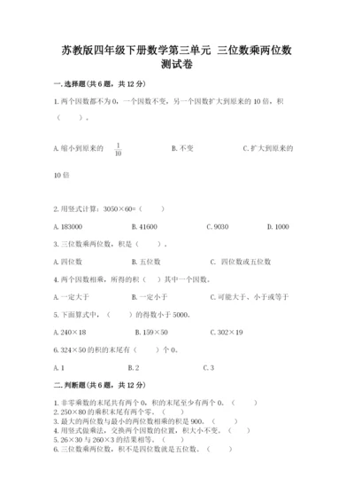 苏教版四年级下册数学第三单元 三位数乘两位数 测试卷含下载答案.docx