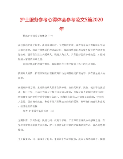 精编护士服务参考心得体会参考范文5篇年.docx