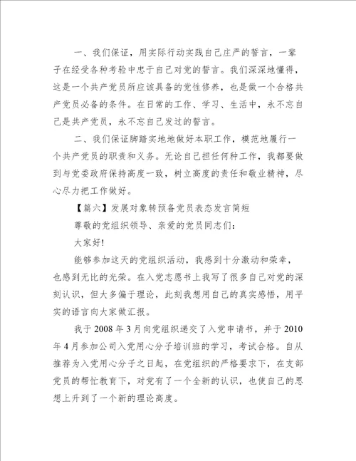 发展对象转预备党员表态发言简短6篇