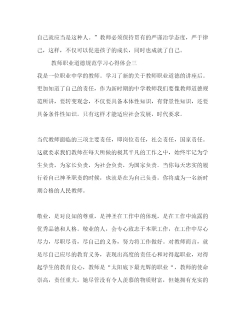 精编教师学习职业道德规范心得体会范文6篇.docx