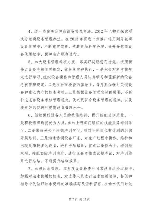 篇一：XX年设备管理组工作计划.docx
