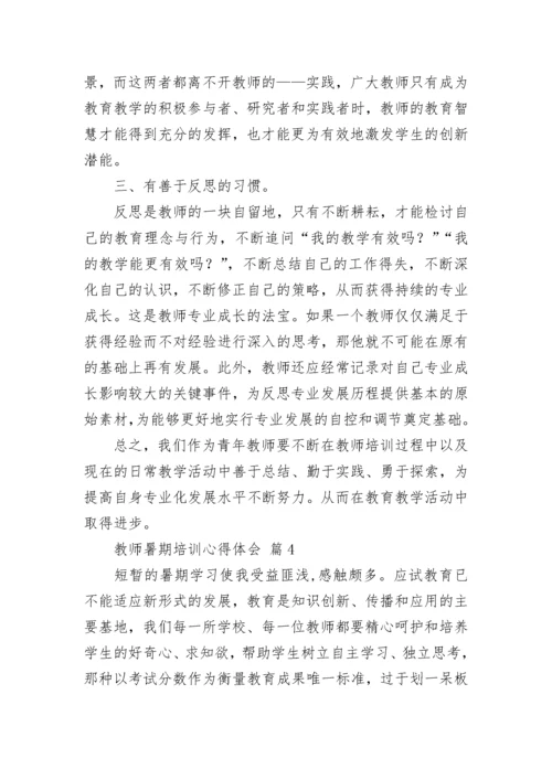 2022教师暑期培训心得体会（通用16篇）.docx