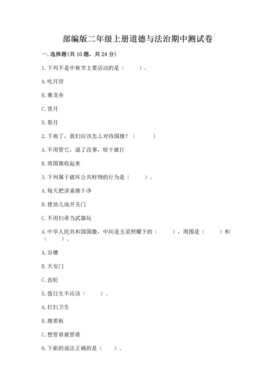 部编版二年级上册道德与法治期中测试卷含答案【典型题】.docx