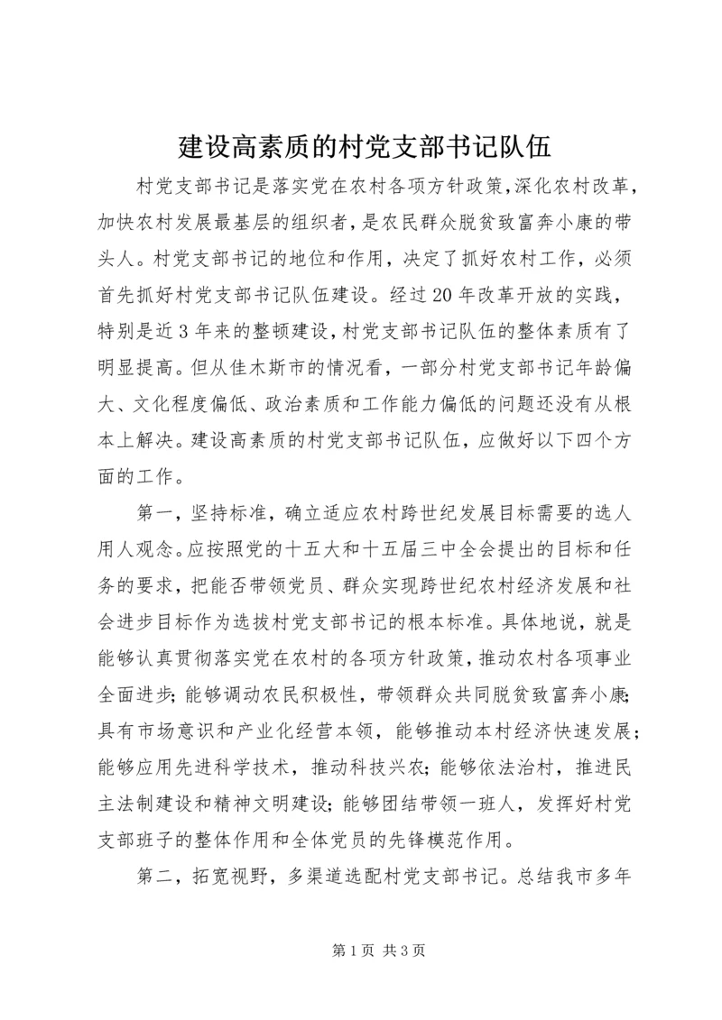建设高素质的村党支部书记队伍 (5).docx