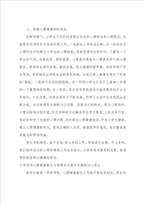 小学教师心理健康教育与管理能力提升专题培训心得