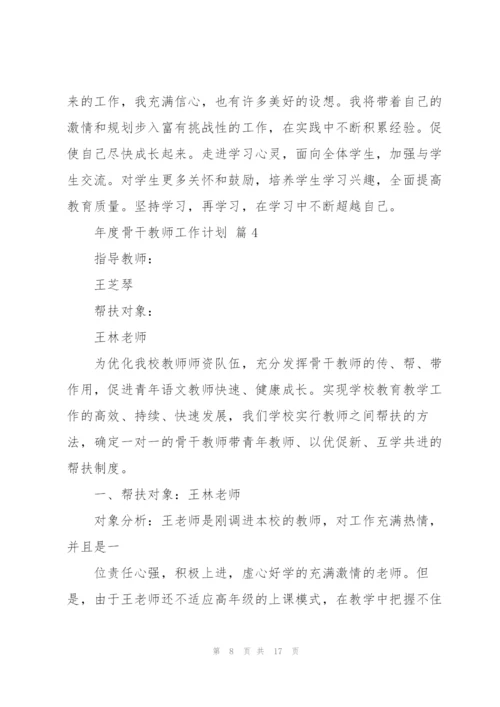 年度骨干教师工作计划七篇.docx