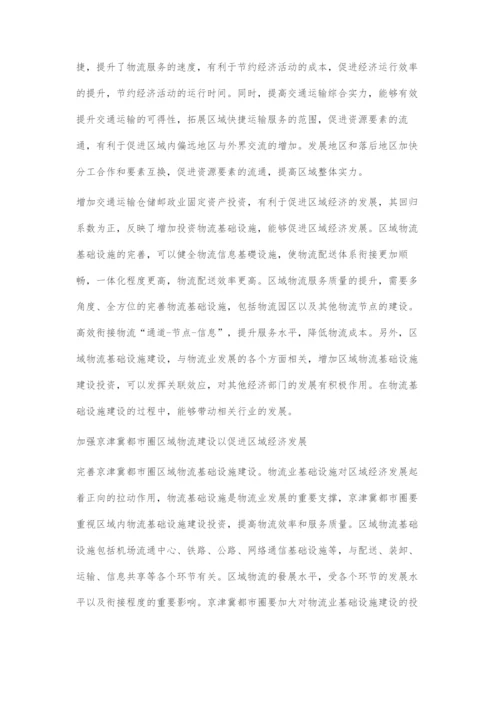 京津冀都市圈区域物流对区域经济发展的影响.docx