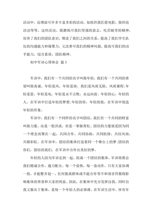 初中军训心得体会锦集六篇（二）.docx