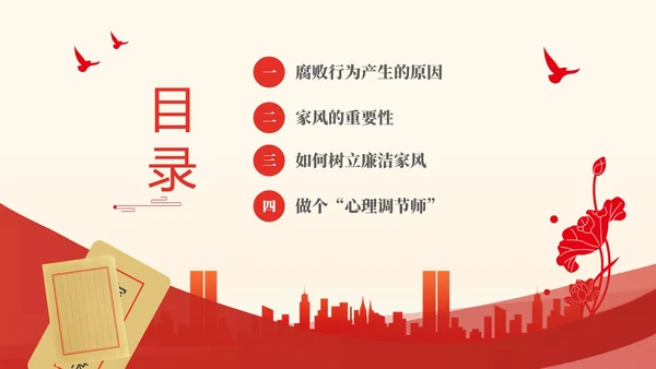 红色大气简约家庭助廉廉洁文化进家庭清廉治家PPT