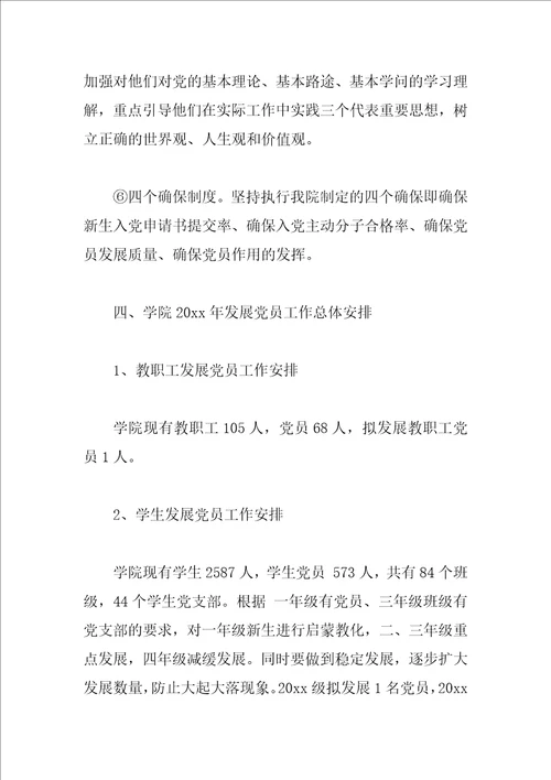 学校2023年度发展党员工作计划