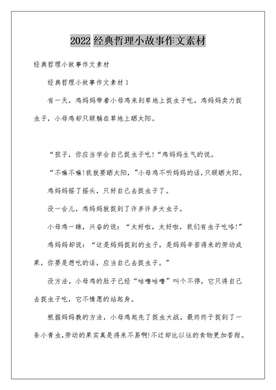 2022经典哲理小故事作文素材