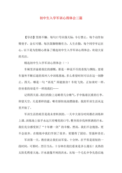 初中生入学军训心得体会三篇.docx
