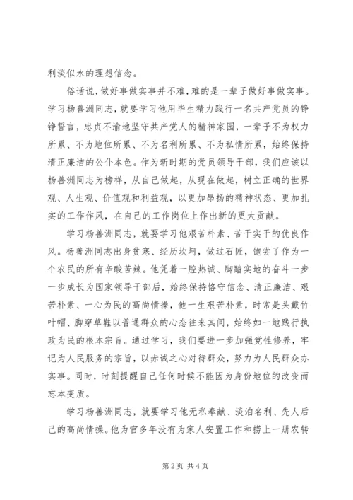 学习杨善洲同志先进事迹心得体会 (5).docx