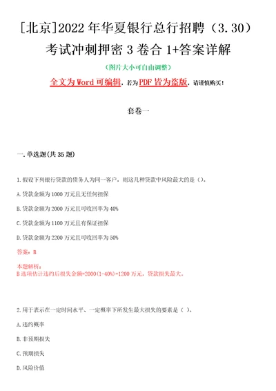 北京2022年华夏银行总行招聘3.30考试冲刺押密3卷合1答案详解