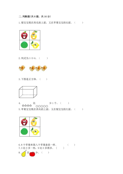 人教版一年级上册数学期中测试卷及参考答案【模拟题】.docx