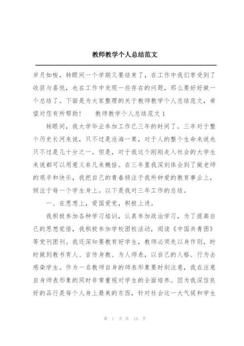 教师教学个人总结范文.docx