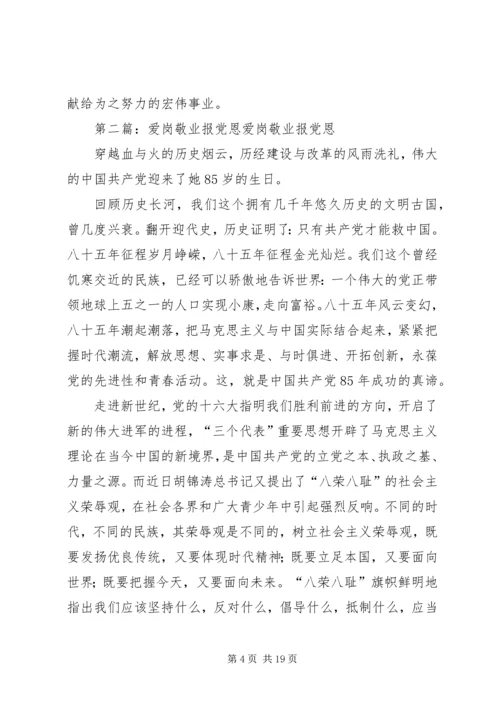 爱岗敬业报党恩.docx
