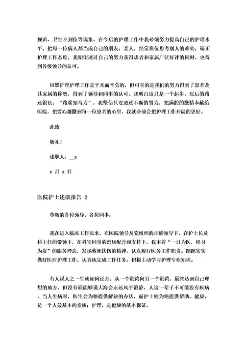 2023医院护士述职报告15篇