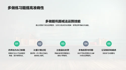 掌握减法技巧