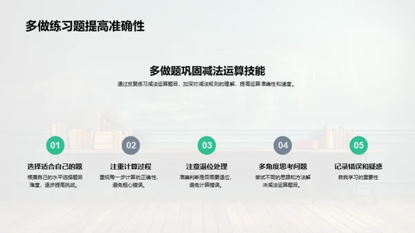 掌握减法技巧