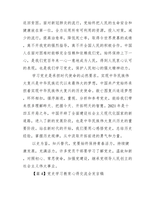 党史学习教育心得交流会发言稿【九篇】.docx