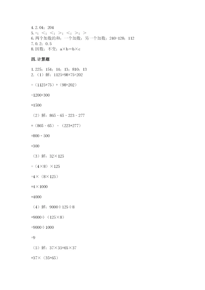 人教版数学四年级下册期中测试卷实验班.docx