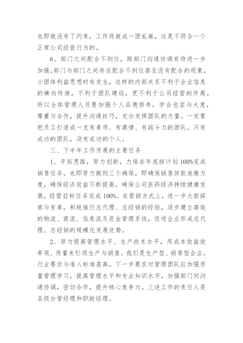 董事长半年工作会议讲话.docx
