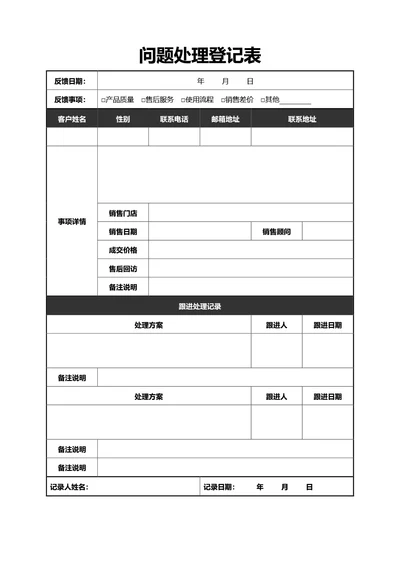 简约黑色问题处理登记表