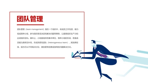 有效的团队管理团队建设企业培训课件PPT
