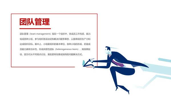 有效的团队管理团队建设企业培训课件PPT